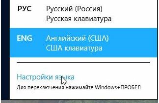Windows 8. Настройки и изменение языковой панели.