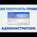 Получение прав Администратора в Windows 8.1