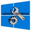 Административные твики Windows