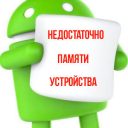 Недостаточно памяти ОS Android