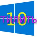 Утилиты для устранения неполадок в Windows 10