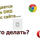 Не удаётся найти DNS