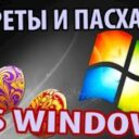 Пасхалки Windows