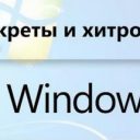 Полезные функции Windows