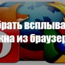 Как удалить всплывающие окна в браузере с рекламой?