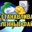 Восстановить утраченные файлы