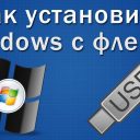 Как установить Windows на флешку