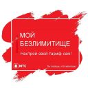 Снимаем ограничение на тарифе «Безлимитище»