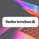 Ошибка kernelbase.dll