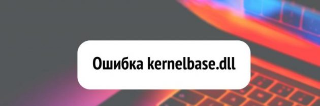 Ошибка kernelbase.dll