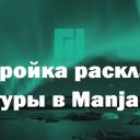 Настройка клавиатуры в Linux Manjaro XFCE 19