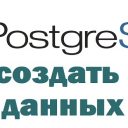 Создаем базу данных в PostgreSQ