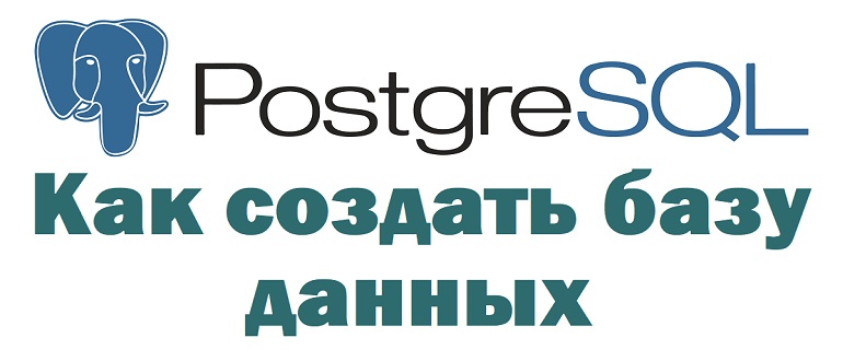 Создаем базу данных в PostgreSQL