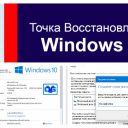 Точка восстановления в Windows 10