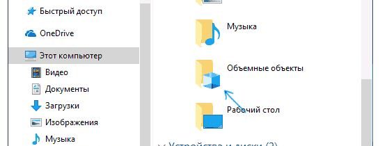 Сокрытие объёмных объектов в Windows 10