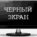 Как устранить проблемы с чёрным экраном Windows 11